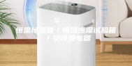 恒温恒湿箱／恒温恒湿试验箱／安诗曼电器