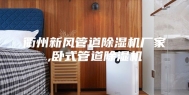 衢州新风管道除湿机厂家,卧式管道除湿机
