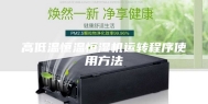 高低温恒温恒湿机运转程序使用方法