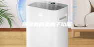 除湿机的负离子功能