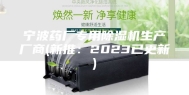 宁波药厂专用除湿机生产厂商(新推：2023已更新)