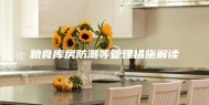 粮食库房防潮等管理措施解读