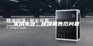 家用电器：除湿机售后问题