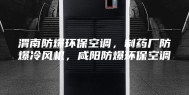 渭南防爆环保空调，制药厂防爆冷风机，咸阳防爆环保空调