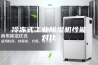 冷冻式工业除湿机性能对比