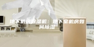 地下机房除湿机：地下室机房如何除湿