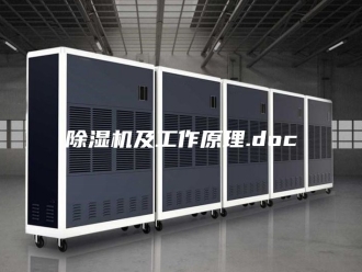 企业新闻除湿机及工作原理.doc