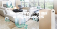 通用实验室仪器--恒温恒湿试验箱的保养方法