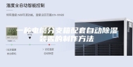 一种电缆分支箱配套自动除湿装置的制作方法