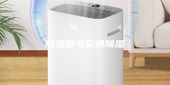 除湿器与空调除湿