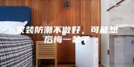 家装防潮不做好，可能想后悔一辈子