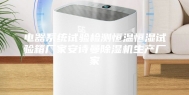电器系统试验检测恒温恒湿试验箱厂家安诗曼除湿机生产厂家