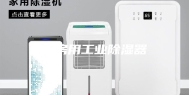 库房用工业除湿器