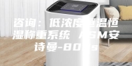 咨询：低浓度恒温恒湿称重系统 ASM安诗曼-800s
