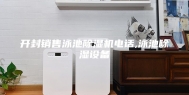 开封销售泳池除湿机电话,泳池除湿设备