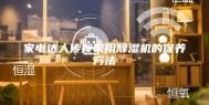 家电达人传授家用除湿机的保养方法