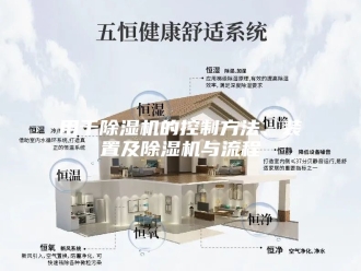 行业新闻用于除湿机的控制方法、装置及除湿机与流程