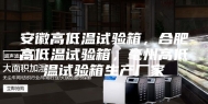 安徽高低温试验箱，合肥高低温试验箱，毫州高低温试验箱生产厂家