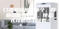 除湿机到底买哪个，我都给你挑好了，傻瓜式攻略点击就看！