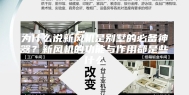 为什么说新风机是别墅的必备神器？新风机的功能与作用都是些什么