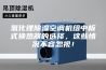 氯化锂除湿空调机组中板式换热器的选择，这些情况不容忽视！