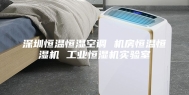 深圳恒温恒湿空调 机房恒温恒湿机 工业恒湿机实验室