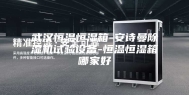 武汉恒温恒湿箱-安诗曼除湿机试验设备-恒温恒湿箱哪家好