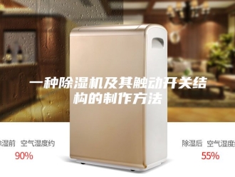 常见问题一种除湿机及其触动开关结构的制作方法