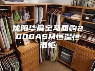 常见问题沈阳华晨宝马回购2000ASM恒温恒湿柜