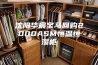 沈阳华晨宝马回购2000ASM恒温恒湿柜