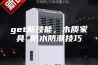 get新技能，木质家具 防水防潮技巧