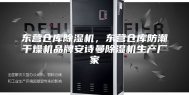 东营仓库除湿机，东营仓库防潮干燥机品牌安诗曼除湿机生产厂家