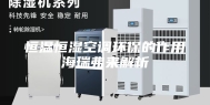 恒温恒湿空调环保的作用海瑞弗来解析