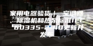 家用电器验货｜ 空调器、除湿机和热泵标准IEC 60335-2-40更新并发布