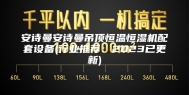 安诗曼安诗曼吊顶恒温恒湿机配套设备(行业推荐：2023已更新)