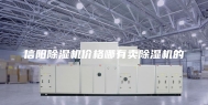 信阳除湿机价格哪有卖除湿机的