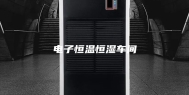 电子恒温恒湿车间