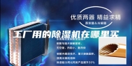 工厂用的除湿机在哪里买