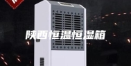 陕西恒温恒湿箱