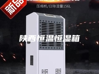 常见问题陕西恒温恒湿箱