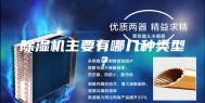 除湿机主要有哪几种类型？