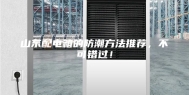 山东配电箱的防潮方法推荐，不可错过！