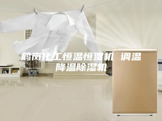 企业新闻鹤岗化工恒温恒湿机 调温降温除湿机