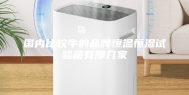 国内比较牛的品牌恒温恒湿试验箱有那几家