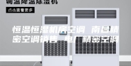 恒温恒湿机房空调 南昌精密空调销售 电厂精密空调