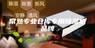常熟专业仓库专用除湿机品牌