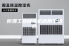 防爆工业除湿机适用于场合