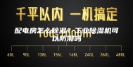 配电房怎么除湿？工业除湿机可以防潮吗