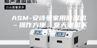 ASM-安诗曼家用除湿机–操作方便，夏天潮湿不再愁