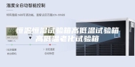 恒温恒湿试验箱高低温试验箱高低温老化试验箱